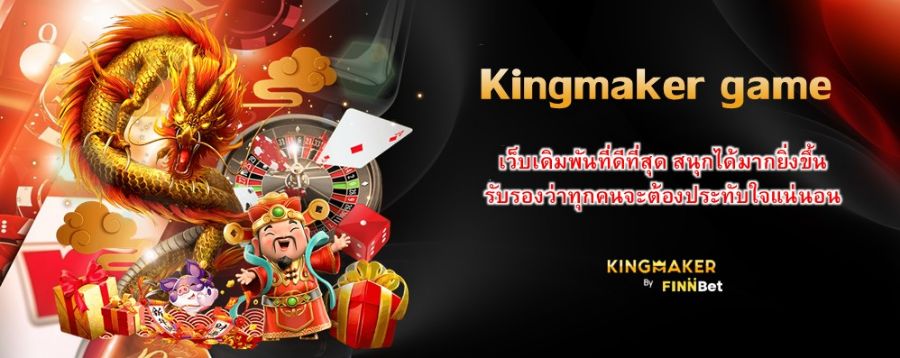 Kingmaker game เว็บเดิมพันที่ดีที่สุด สนุกได้มากยิ่งขึ้น รับรองว่าทุกคนจะต้องประทับใจแน่นอน